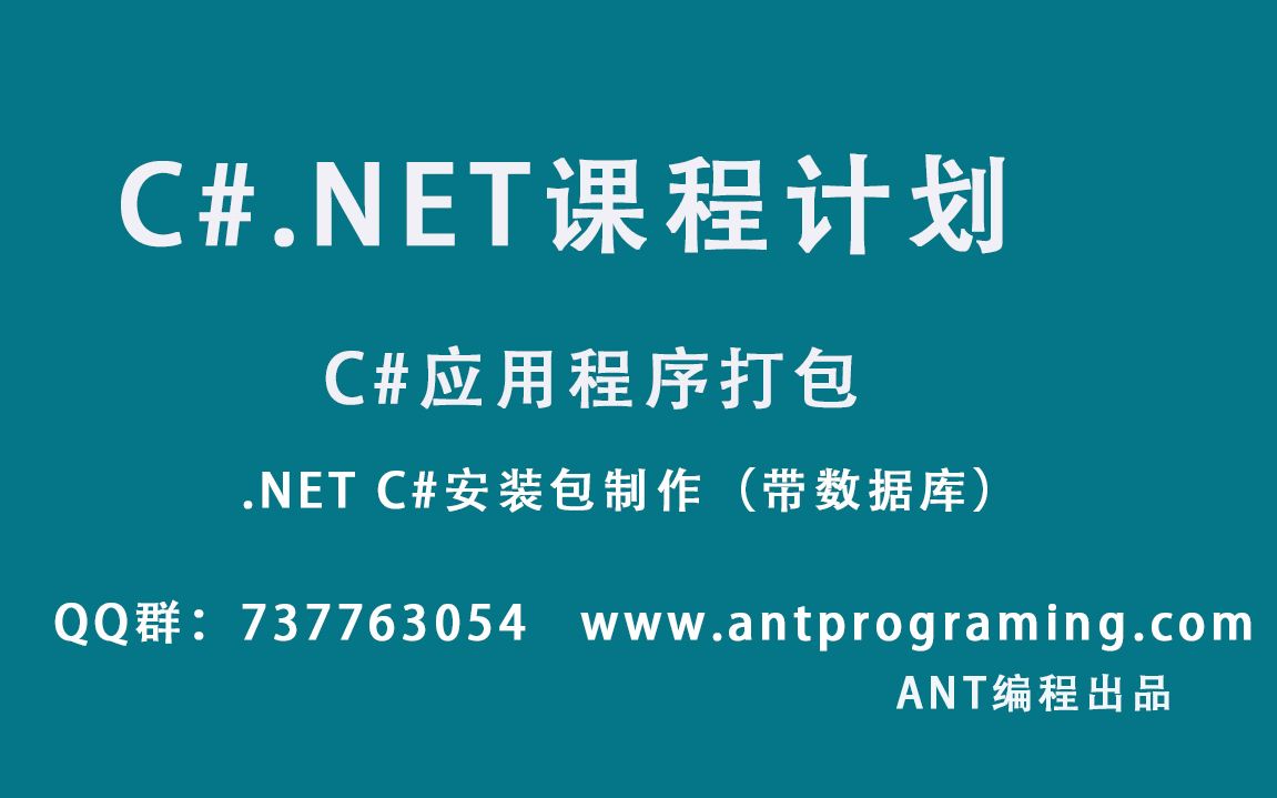 .NET c#安装包制作(带数据库)哔哩哔哩bilibili