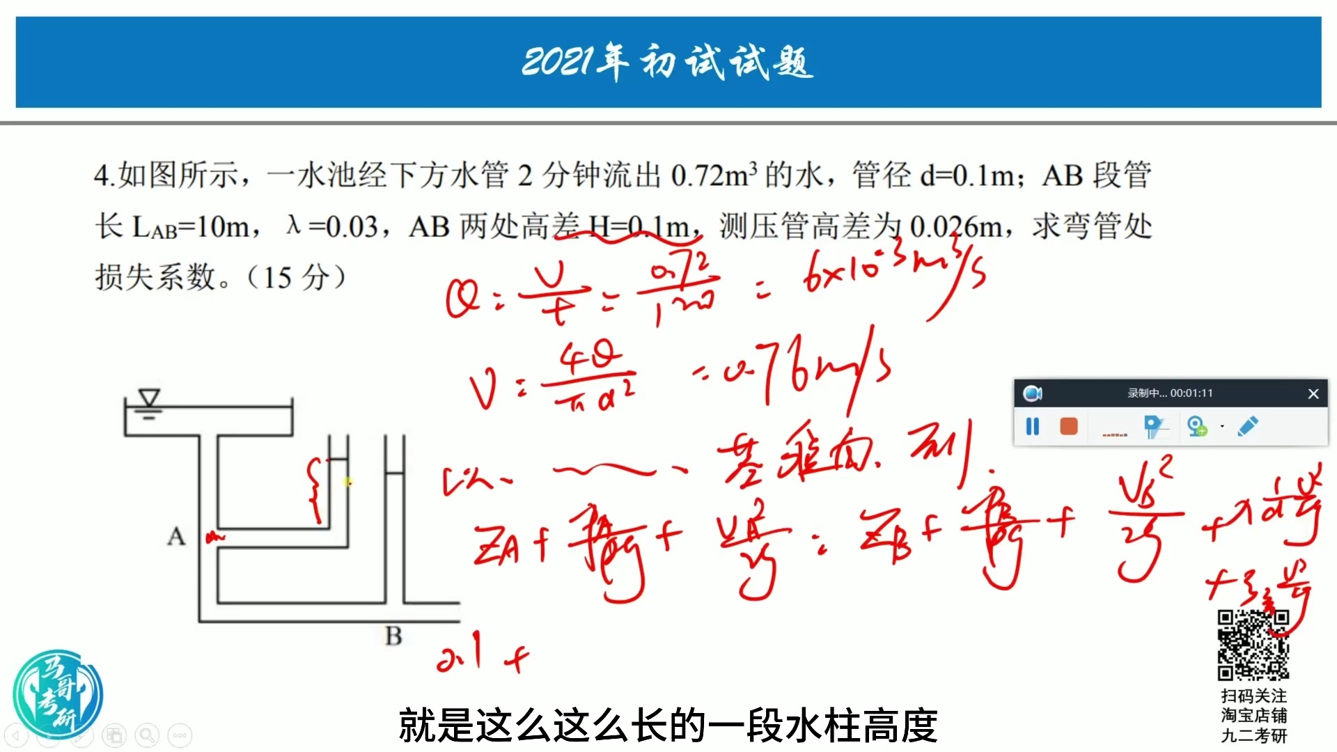 [图]河海大学考研专业课2021年814水力学真题讲解课时（下）