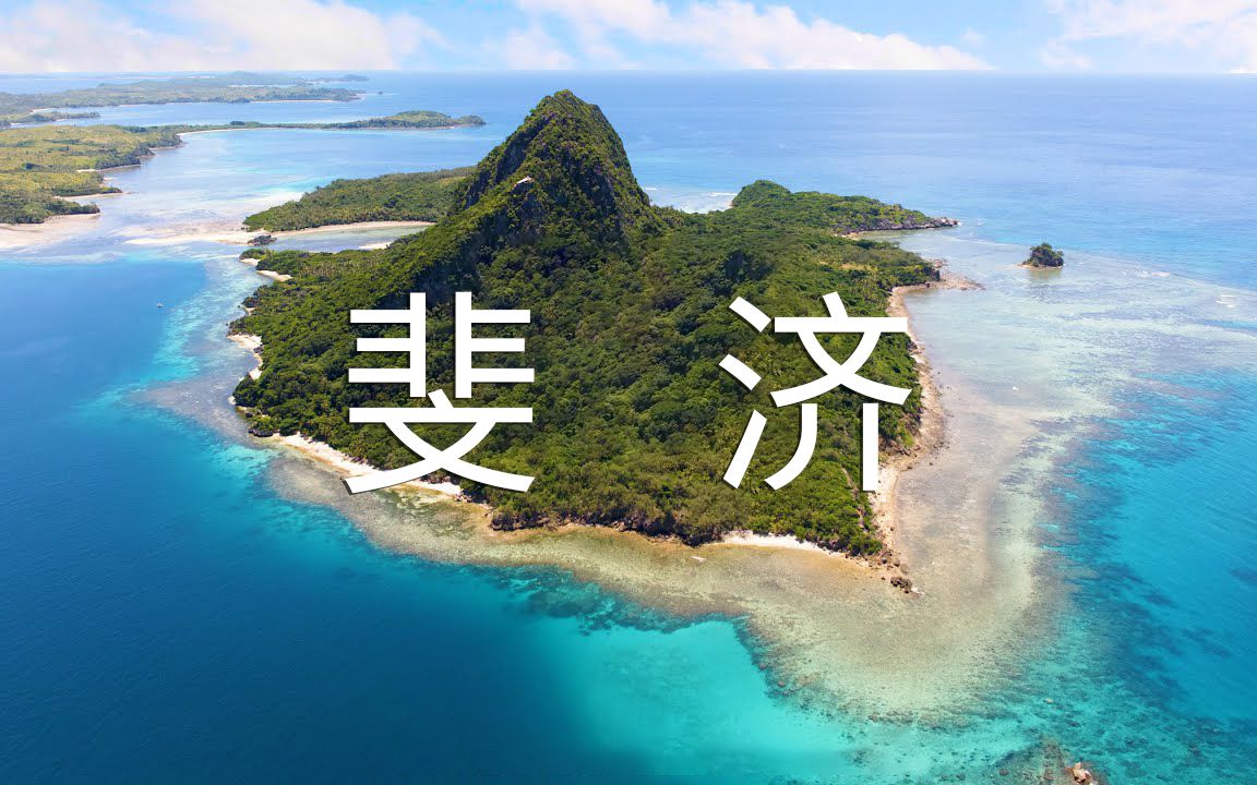 [图]【Fiji斐济 4K】世界上最著名的旅游天堂