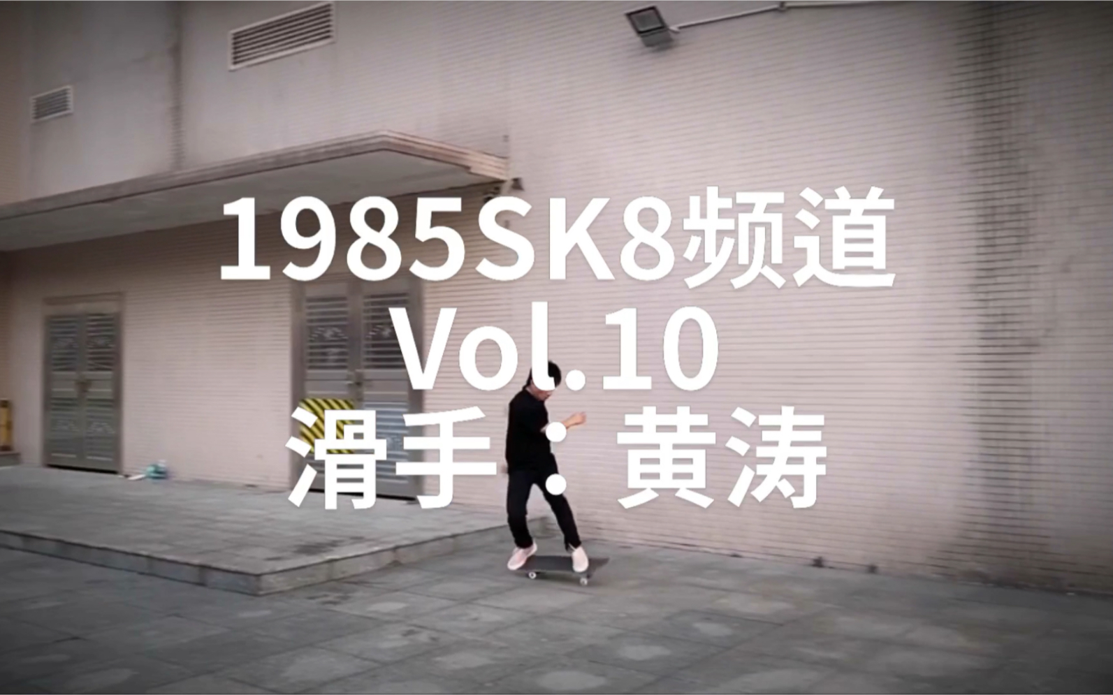 #1985SK8频道#Vol.10入围视频 黄涛哔哩哔哩bilibili