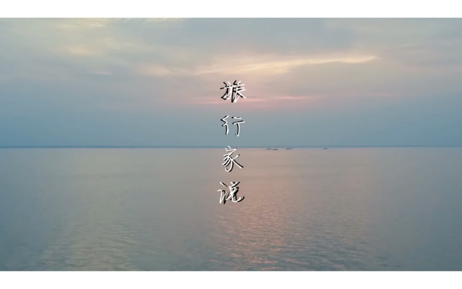 [图]毛不易《旅行家说》(自制全原创音乐MV ）