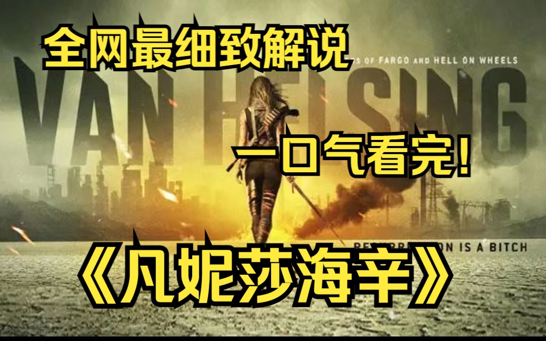 [图]一口气看完4k画质神作《凡妮莎海辛》讲述的是地下存活的吸血鬼在一次毁灭性的火山爆发灾难以后觉醒，占领了美国。