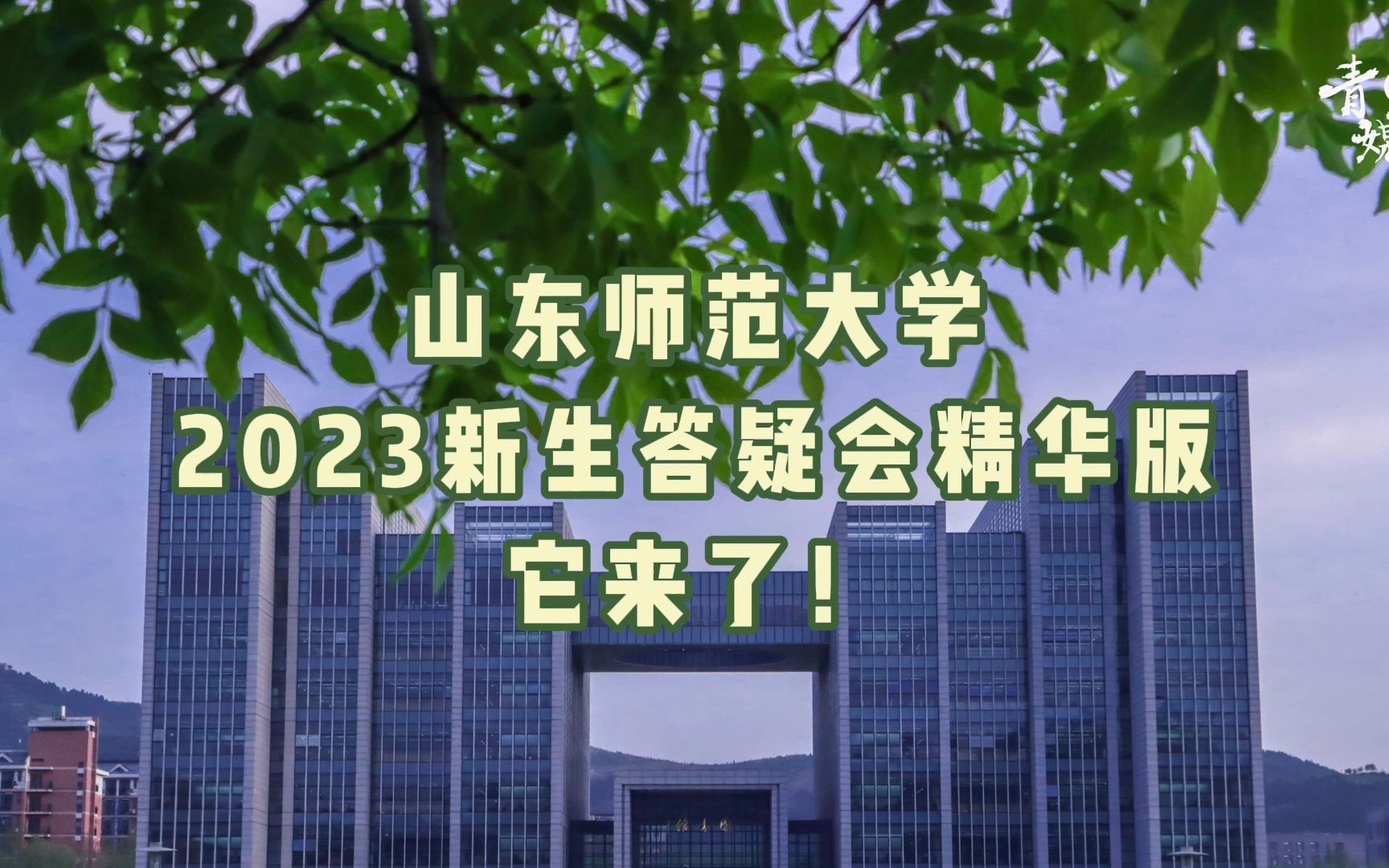 山东师范大学2023新生答疑会精华版!与山师共赴山海之约~哔哩哔哩bilibili