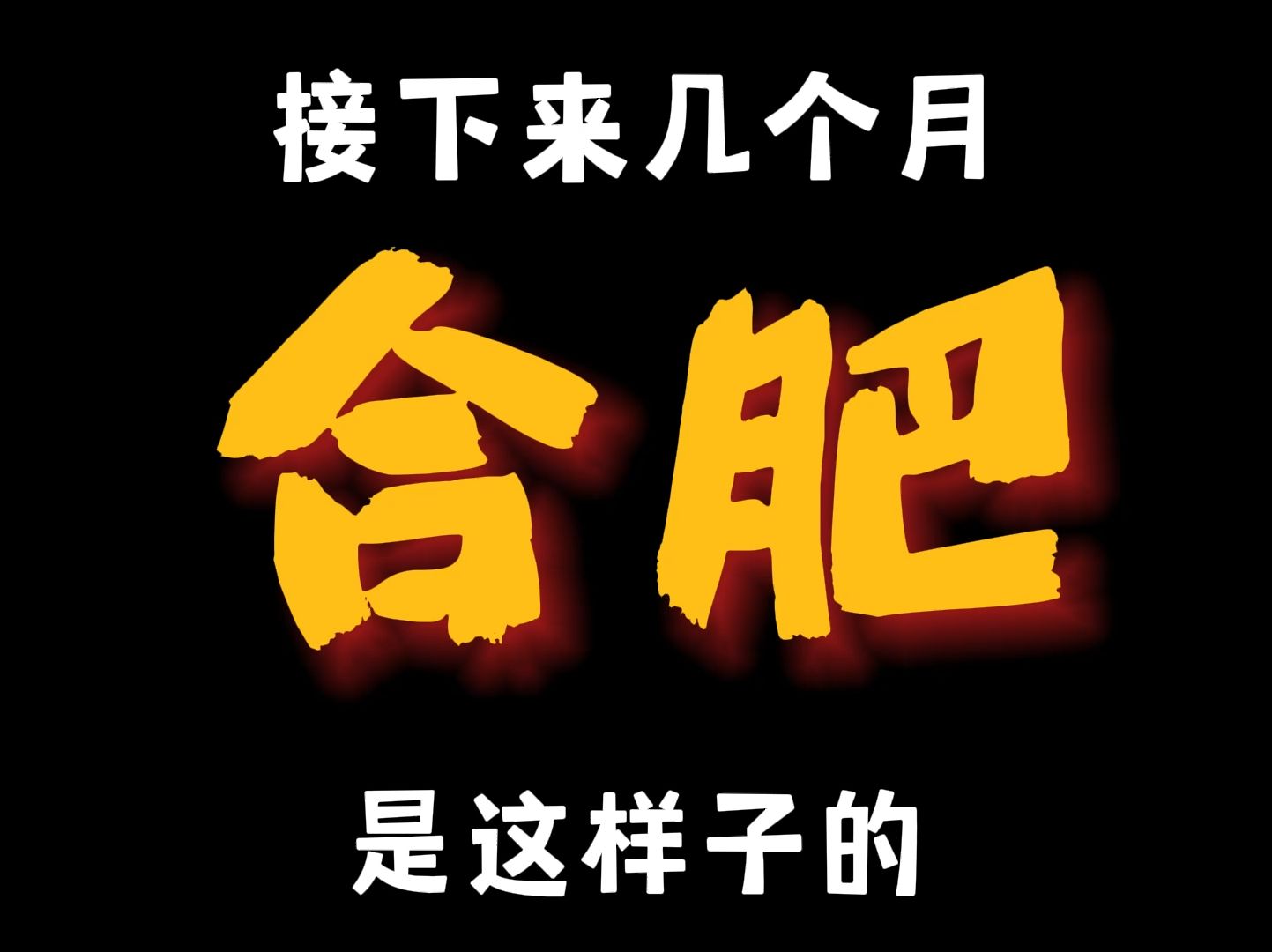 接下来几个月的合肥是这样的......美不胜收,好期待霸都合肥的美拉德秋天,你想去哪打卡呢?哔哩哔哩bilibili