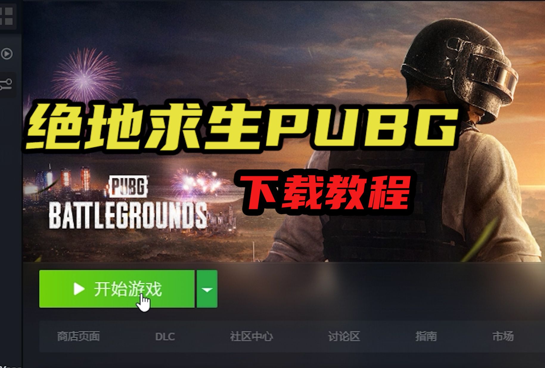 【绝地求生】PUBG萌新向下载安装教程,想玩端游?一分钟教会!网络游戏热门视频