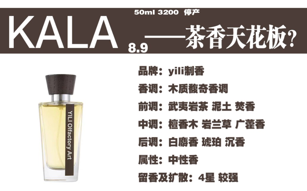 你们说的茶香天花板?——yili制香 kala(时间) 香水测评哔哩哔哩bilibili