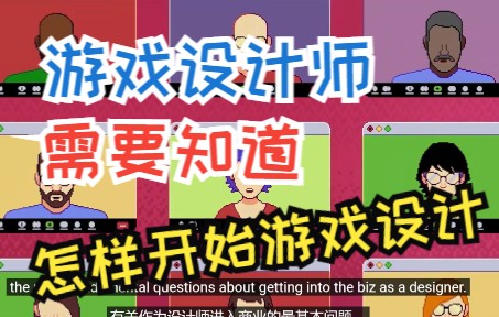 游戏设计师需要知道怎样开始入门游戏设计游戏杂谈