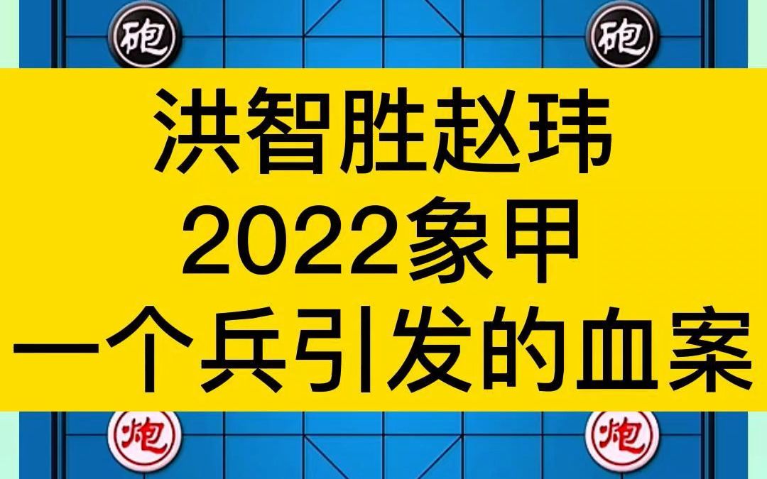 2022腾讯棋牌天天象棋全国象棋男子甲级联赛,一个兵引发的血案哔哩哔哩bilibili