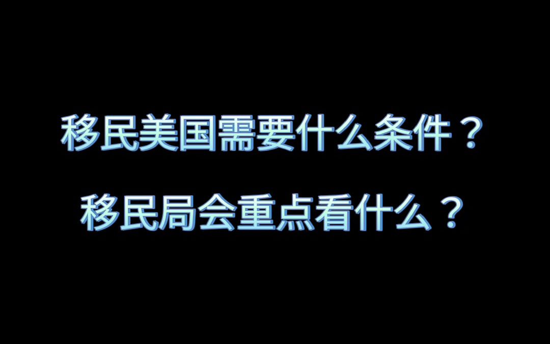 移民美国需要什么条件?移民局会重点看什么哔哩哔哩bilibili