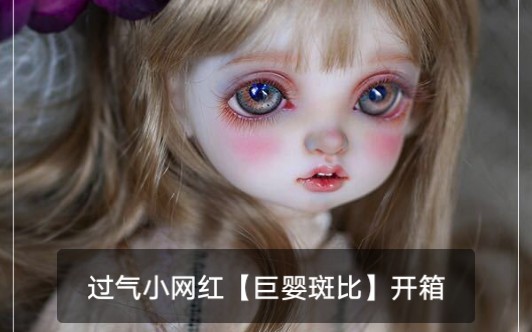 【卡卡】 【过气小网红】rosenlied bambi斑比 bjd巨婴娃娃开箱&种草哔哩哔哩bilibili