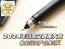 下载视频: 2024年日本文具屋大赏最全集锦&手账集市预告