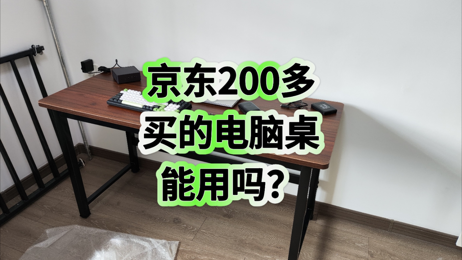 京东买的200多的电脑桌能用吗?开箱实测看一下,做工一般.不知道用久了会不会变形?哔哩哔哩bilibili