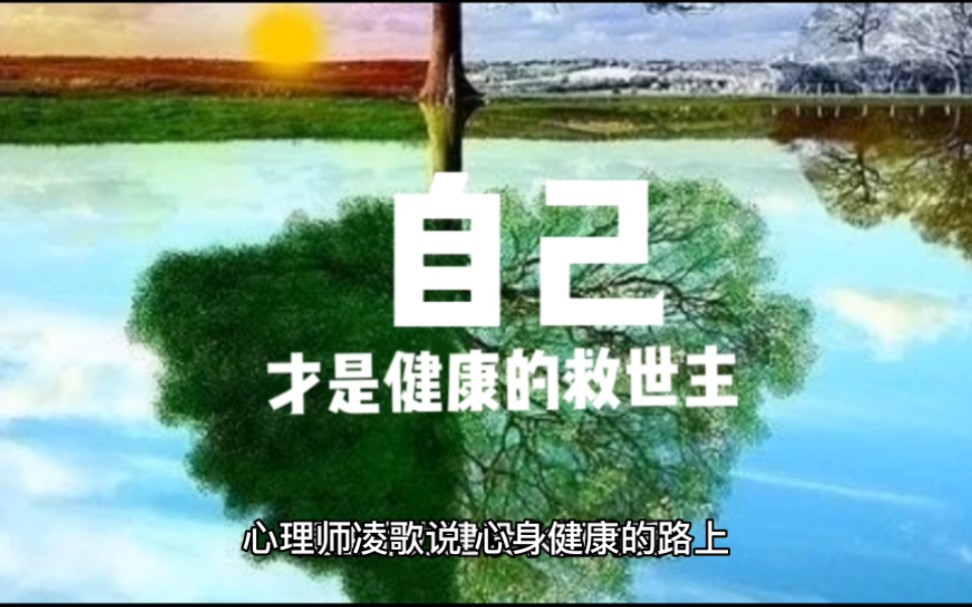 [图]自己，才是健康的救世主#20年心理师凌歌#活着教育#生命成长#喜乐精舍#自然养育#身心健康#喜乐学说