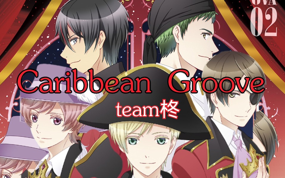 [图]【高校星歌剧OVA】team柊-《Caribbean Groove》