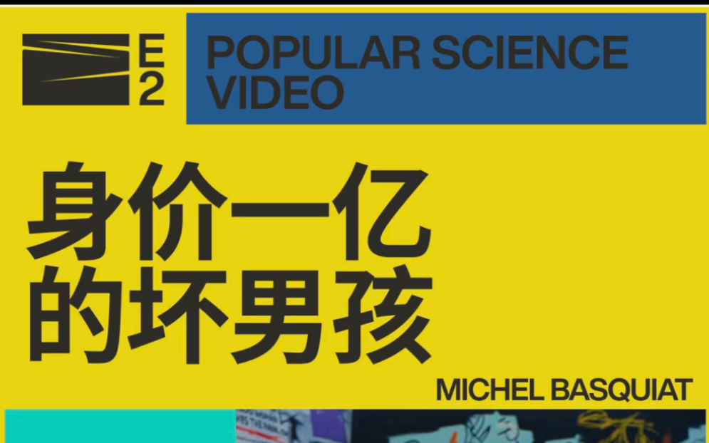 [图]身价一亿的坏男孩｜巴斯奎特的涂鸦世界