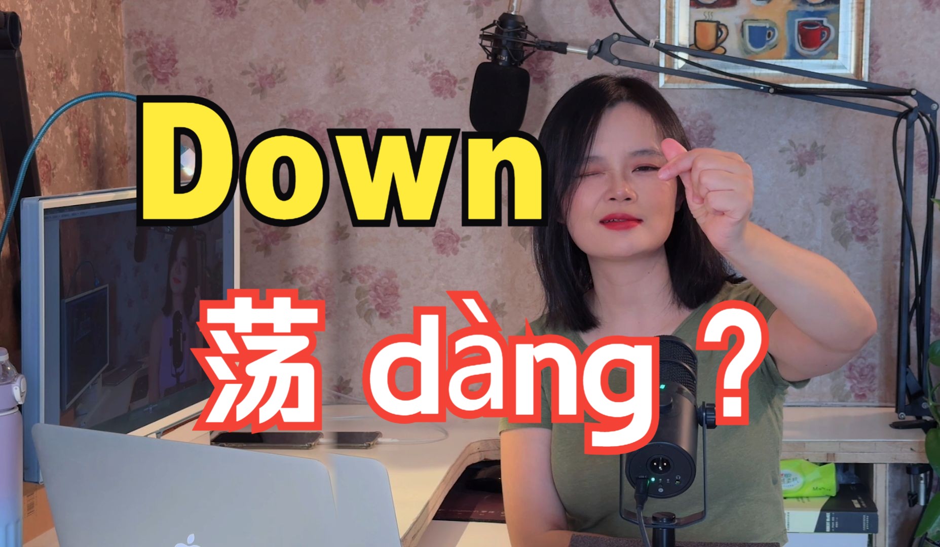 妈妈再也不用担心我的发音辣!Down"荡"Town"烫"系列| 快来跟Mia老师学发音吧!哔哩哔哩bilibili