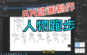 Скачать видео: AN动画制作人物跑步