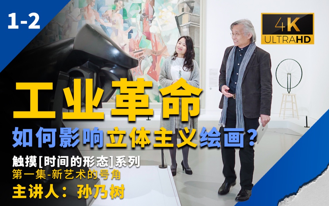 [图]云导览：孙乃树教授带你看展览-「时间的形态展」第一集（下）“新艺术的号角”