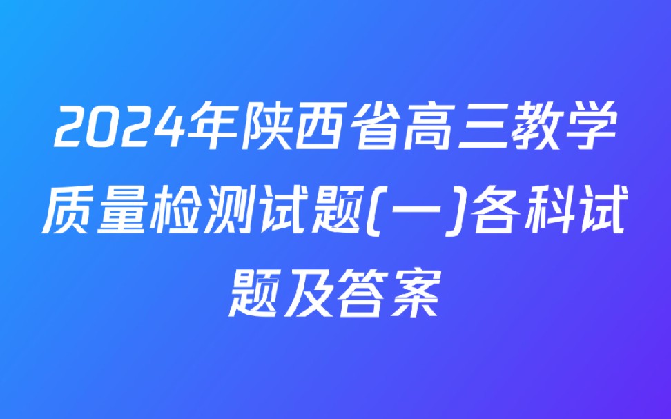 2024年陕西省高三教学质量检测试题(一)各科试题及答案哔哩哔哩bilibili