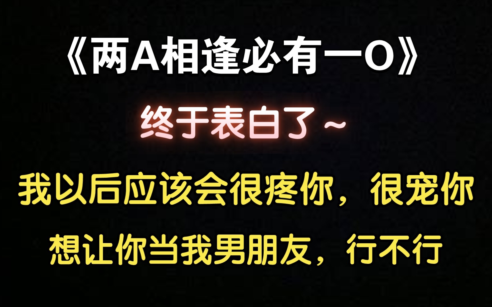 [图]【两A相逢必有一O】 终于表白了！“想让你当我的男朋友行不行？”（歪歪 x 路路）