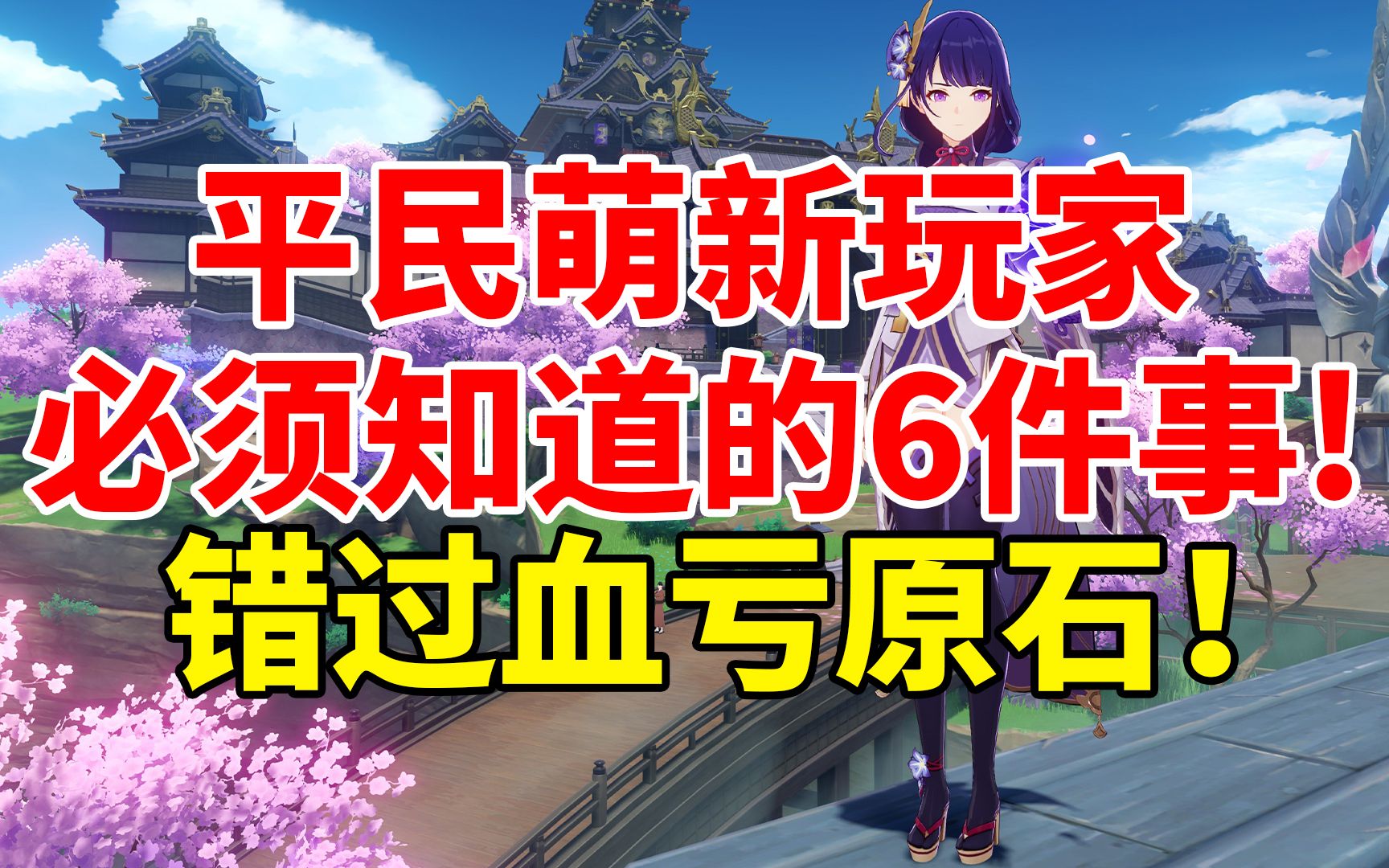 【原神】平民萌新玩家每周收益最大化的6件事!你都知道哪些?手机游戏热门视频