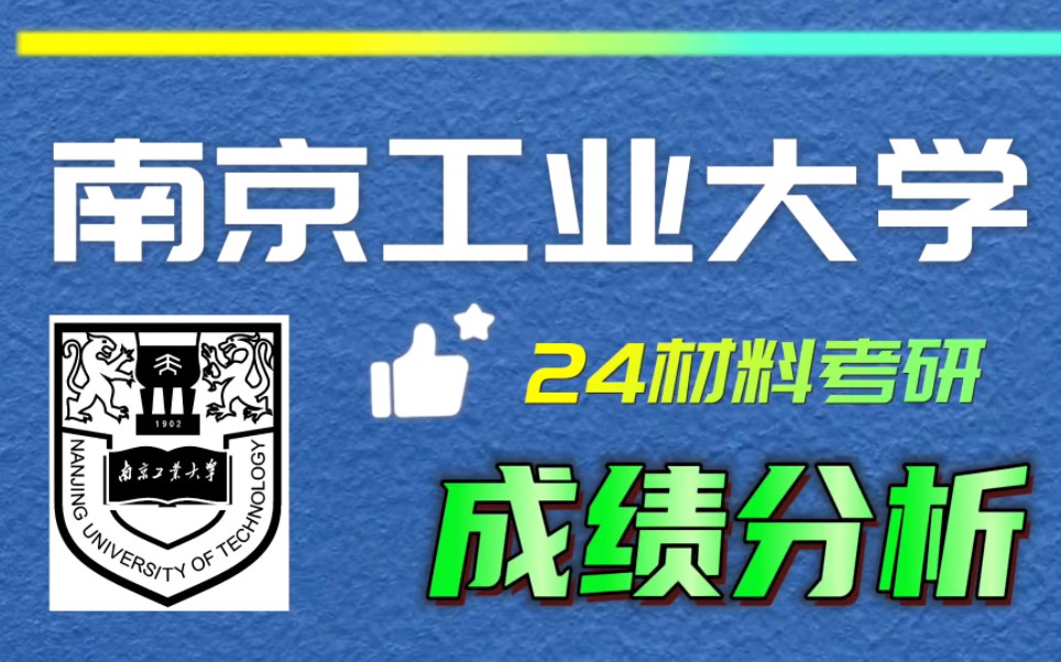 南京工业大学24材料考研录取分析(23考研上岸录取成绩分析报告)哔哩哔哩bilibili