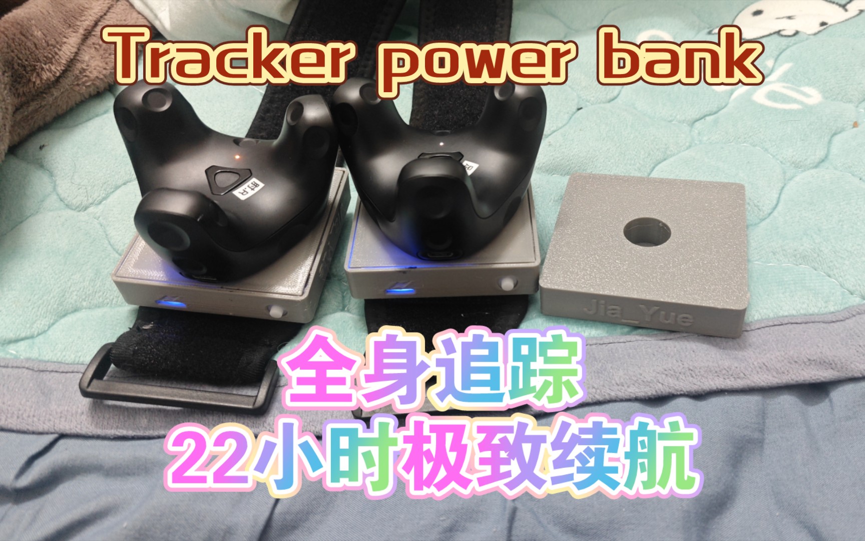 Tracker全身追踪22小时极致续航哔哩哔哩bilibili