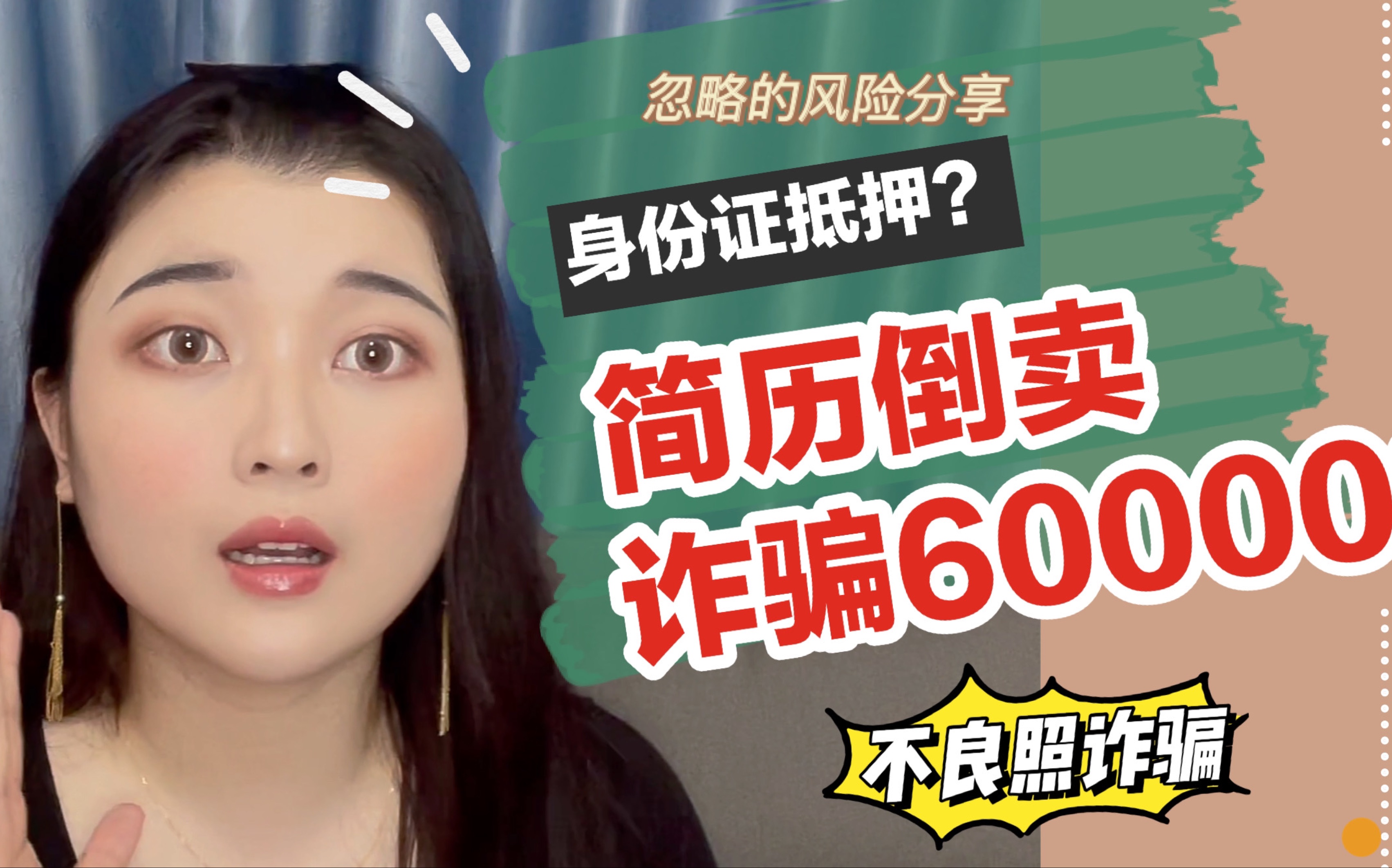 求职还被骗了6万!饿了x招工扣押身份证?前男友不良照威胁好害怕...【妍大职业分享06】哔哩哔哩bilibili