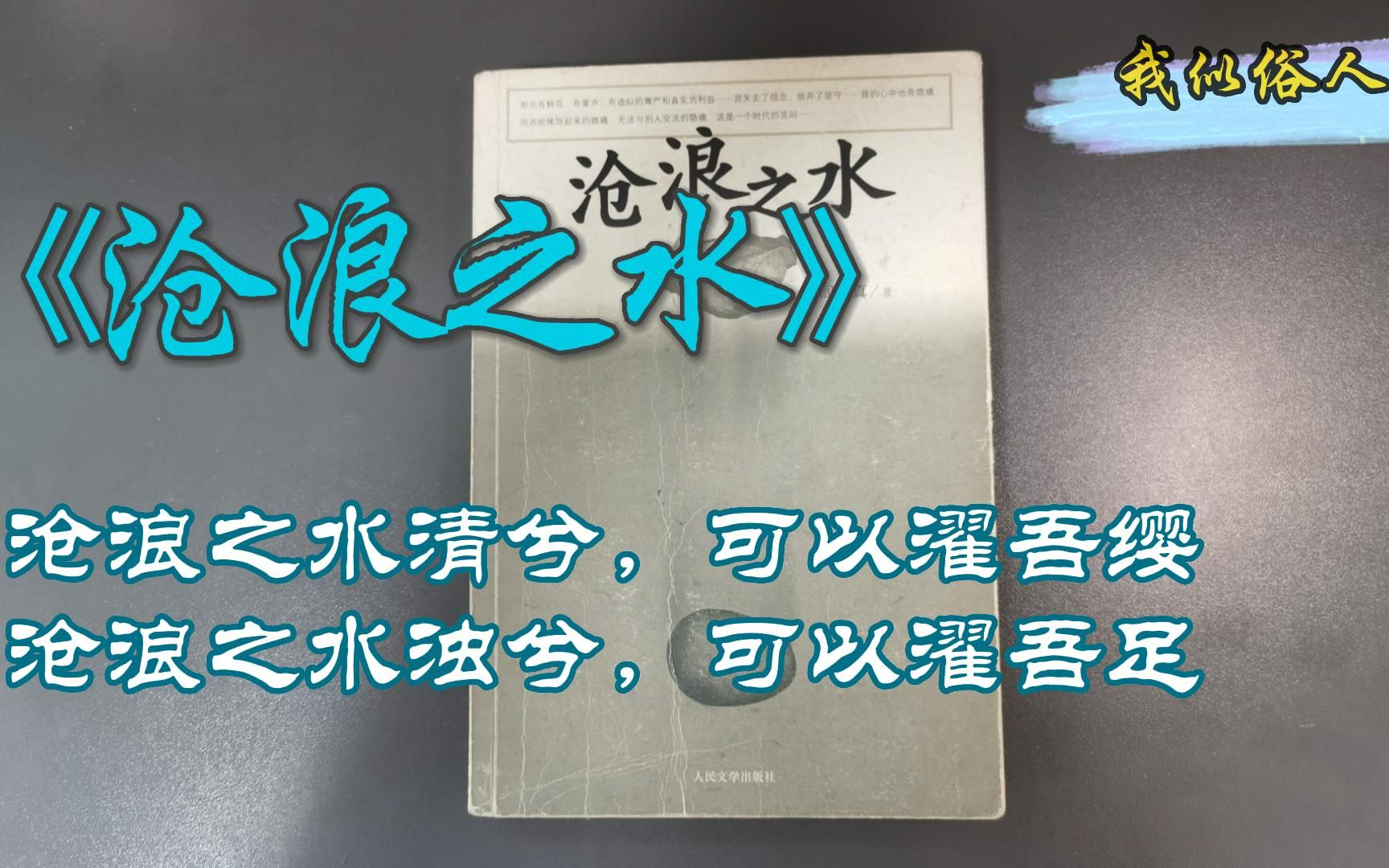 【俗人读书】沧浪之水清兮,可以濯吾缨;沧浪之水浊兮,可以濯吾足哔哩哔哩bilibili