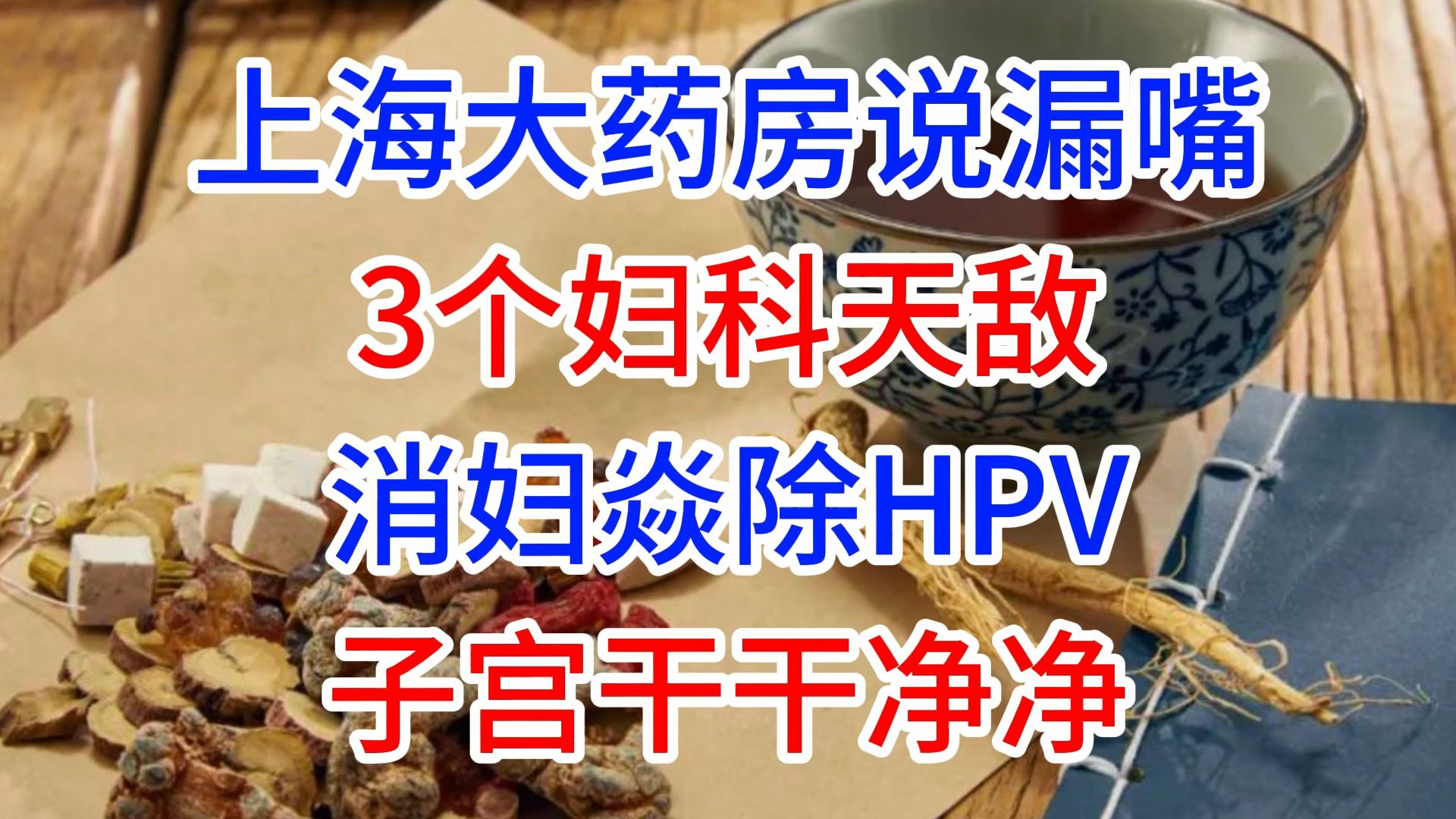 上海大藥房說漏嘴,3個婦科天敵,消婦焱除hpv,子宮乾乾淨淨