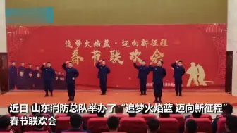 下载视频: 消防员举办春节联欢会 上演蓝朋友版《宝贝宝贝》 反差萌溢出屏幕