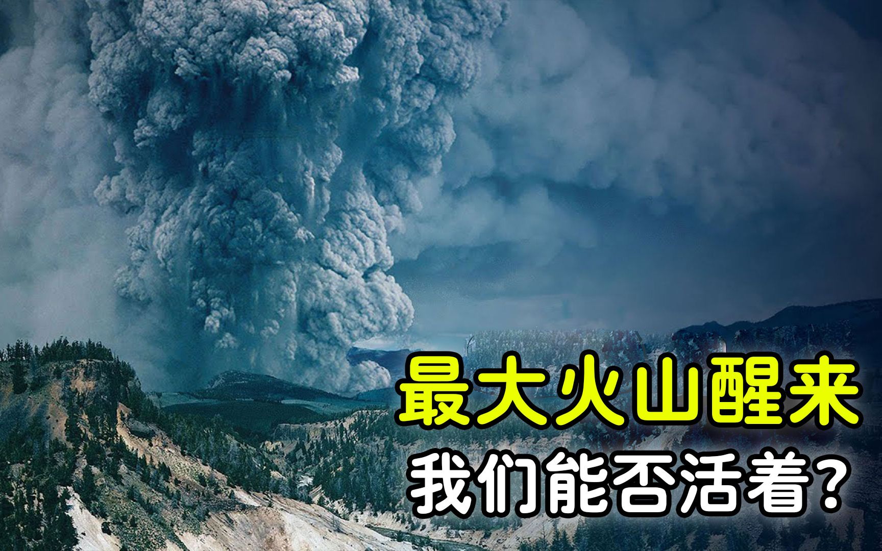 [图]全球最大火山醒来，我们能否活着？菲律宾火山喷发是否在预警？