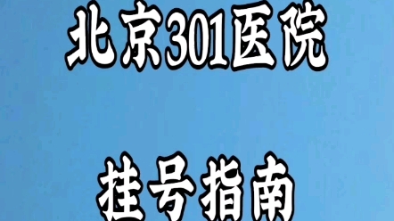 北京301医院挂号指南快速住院加急床位检查加急住院排队多久能住上,不用黄牛号贩子也能抢号哔哩哔哩bilibili