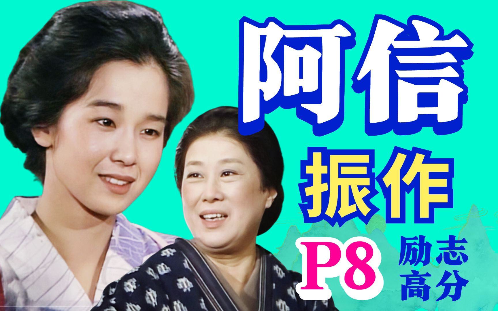 【黑米】振作!苦难都是财富!以八佰伴创始人为原型《阿信》P8豆瓣高分励志佳作哔哩哔哩bilibili