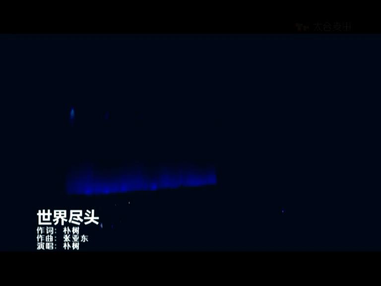 【官方MV】朴树  世界尽头哔哩哔哩bilibili