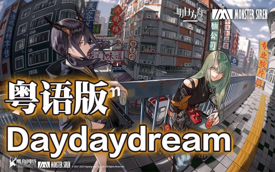 [图]赛博广东1977！Daydaydream粤语版 有酒应该今朝醉！【师欣】【明日方舟】