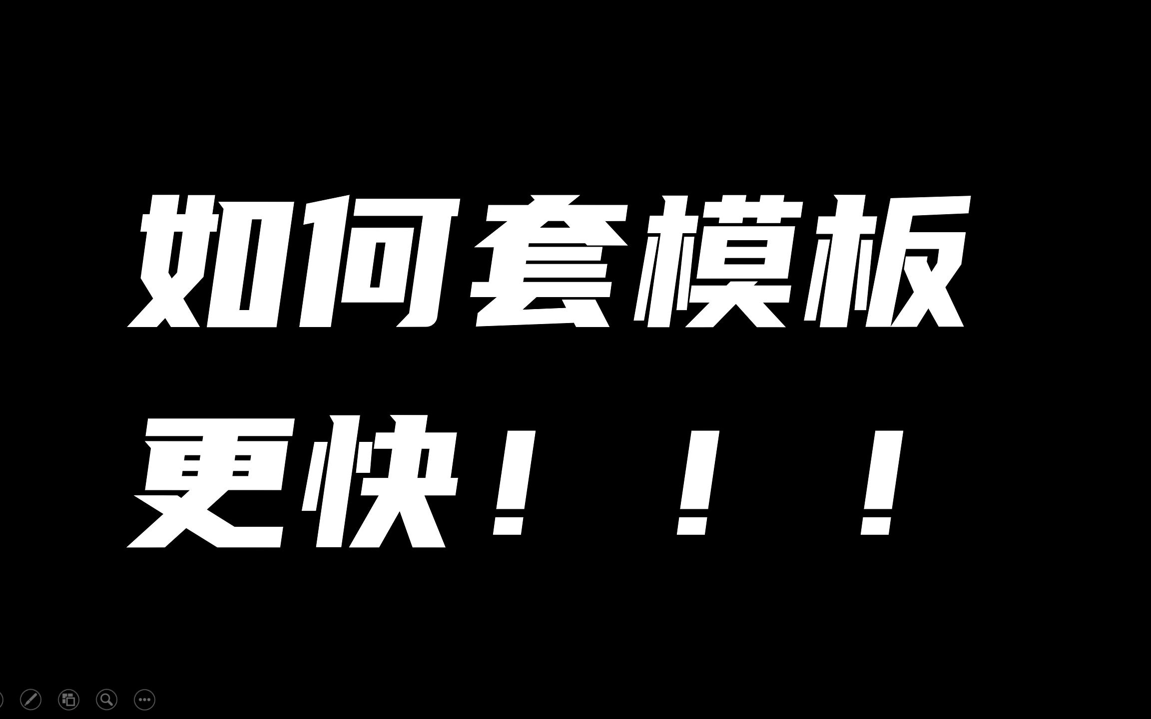 [图]PPT套模板全过程分享