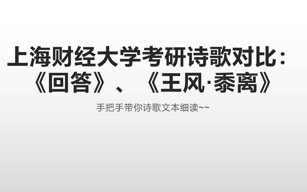 [图]手把手教你诗歌对比阅读：《回答》、《王风·黍离》~上海财经大学文学考研真题