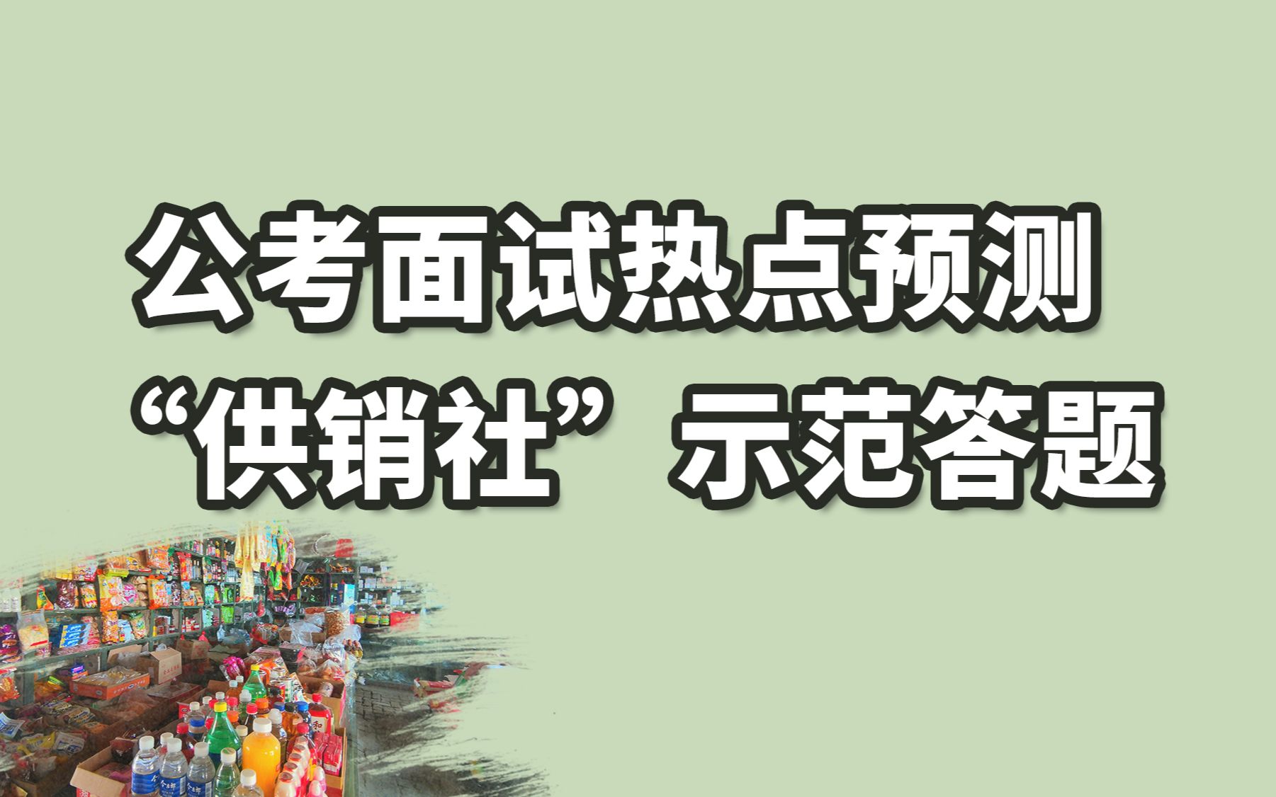 【结构化面试示范答题】对于一夜之间“供销社”火遍全网,谈谈你的看法?哔哩哔哩bilibili