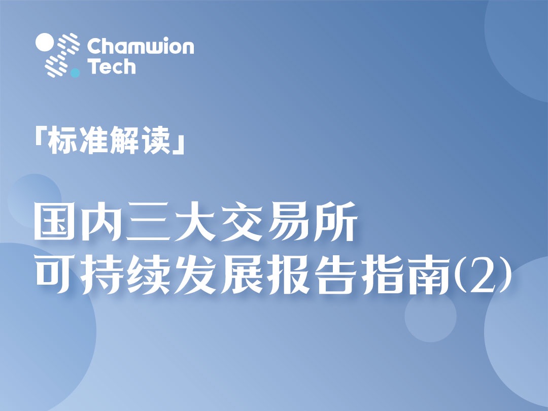 「标准解读」国内三大交易所可持续发展报告指南(2)哔哩哔哩bilibili