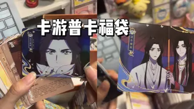 天官赐福福袋-哔哩哔哩_Bilibili