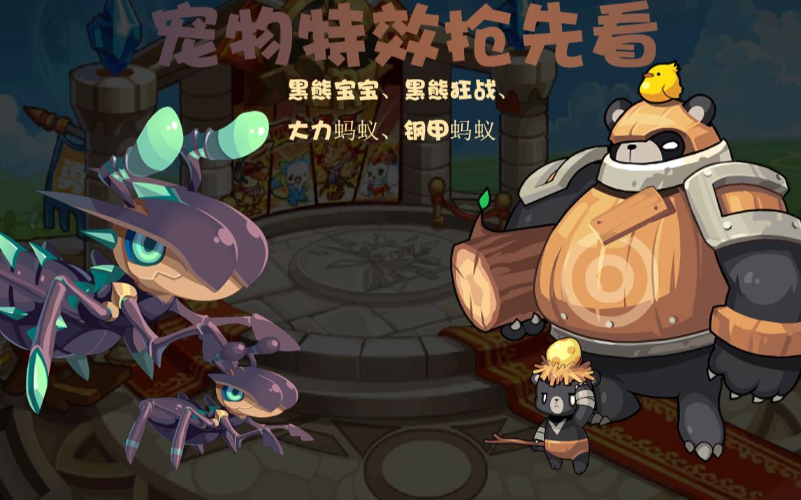 『洛克王国』(第65期)黑熊宝宝,黑熊狂战,大力蚂蚁,钢甲蚂蚁(宠物特效