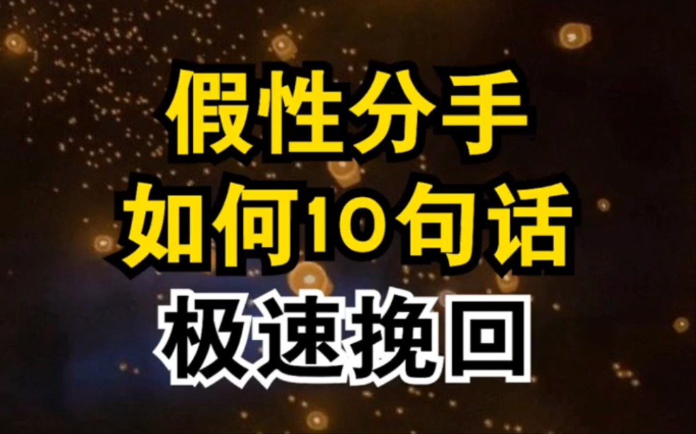 假性分手之后,教你怎么用10句话急速挽回你的爱情哔哩哔哩bilibili