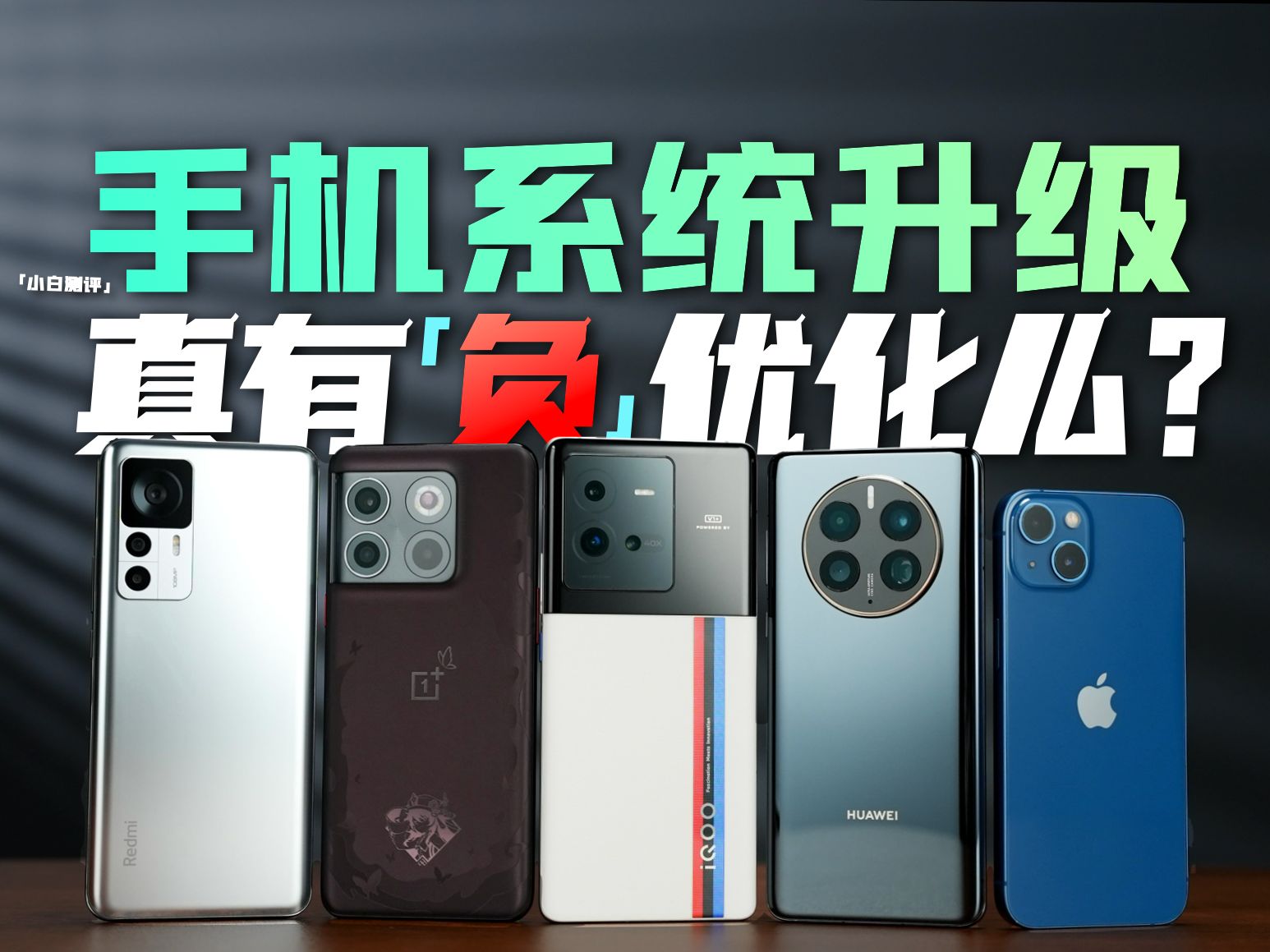 「小白」五大厂商实测!系统升级到底有没有负优化?