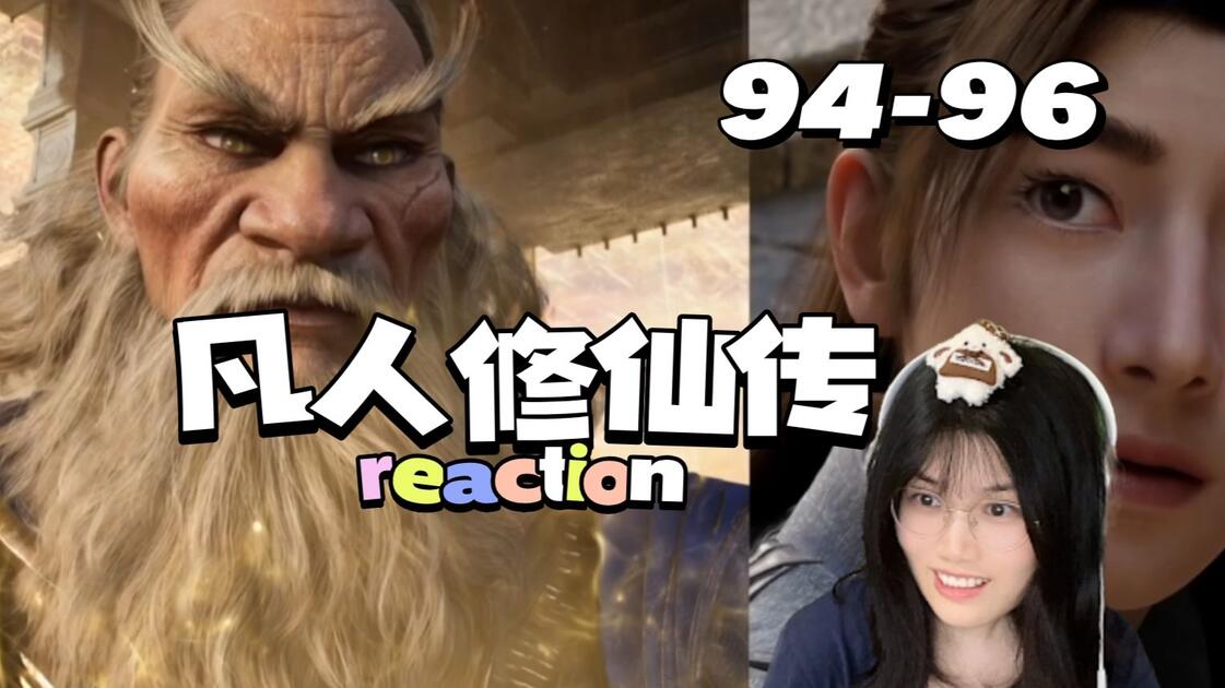 蛮胡子让韩立滚下去 韩立：好嘞，这就滚！ | 凡人94-96集Reaction_哔哩哔哩_bilibili