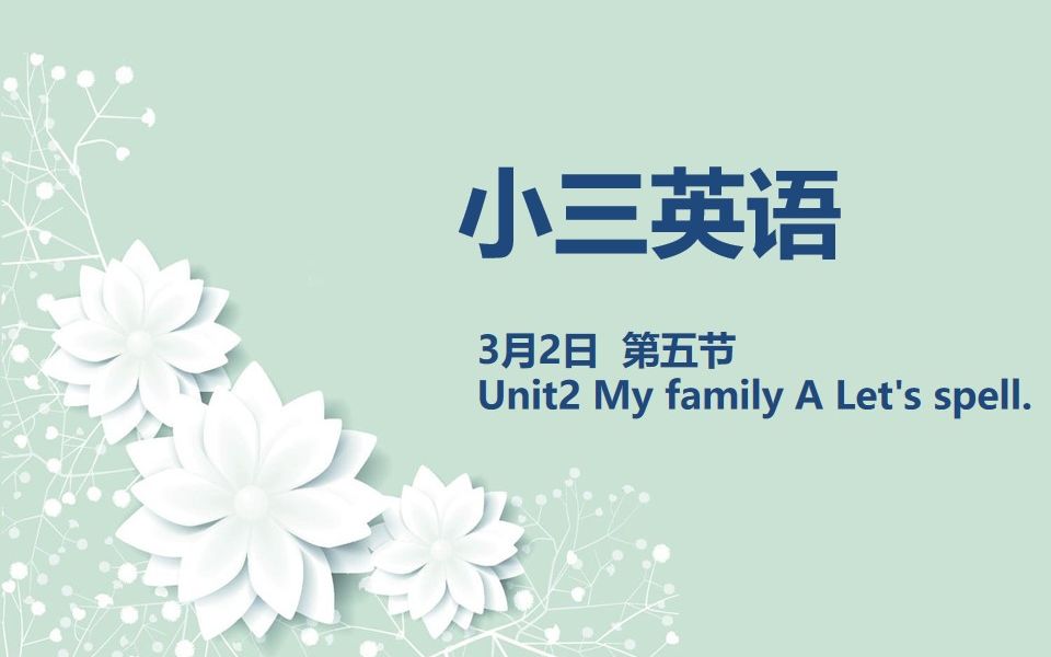 [图]小三英语03-02 Unit2 MY family A Let's spell