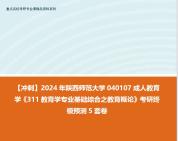 [图]【冲刺】2024年 陕西师范大学040107成人教育学《311教育学专业基础综合之教育概论》考研终极预测5套卷