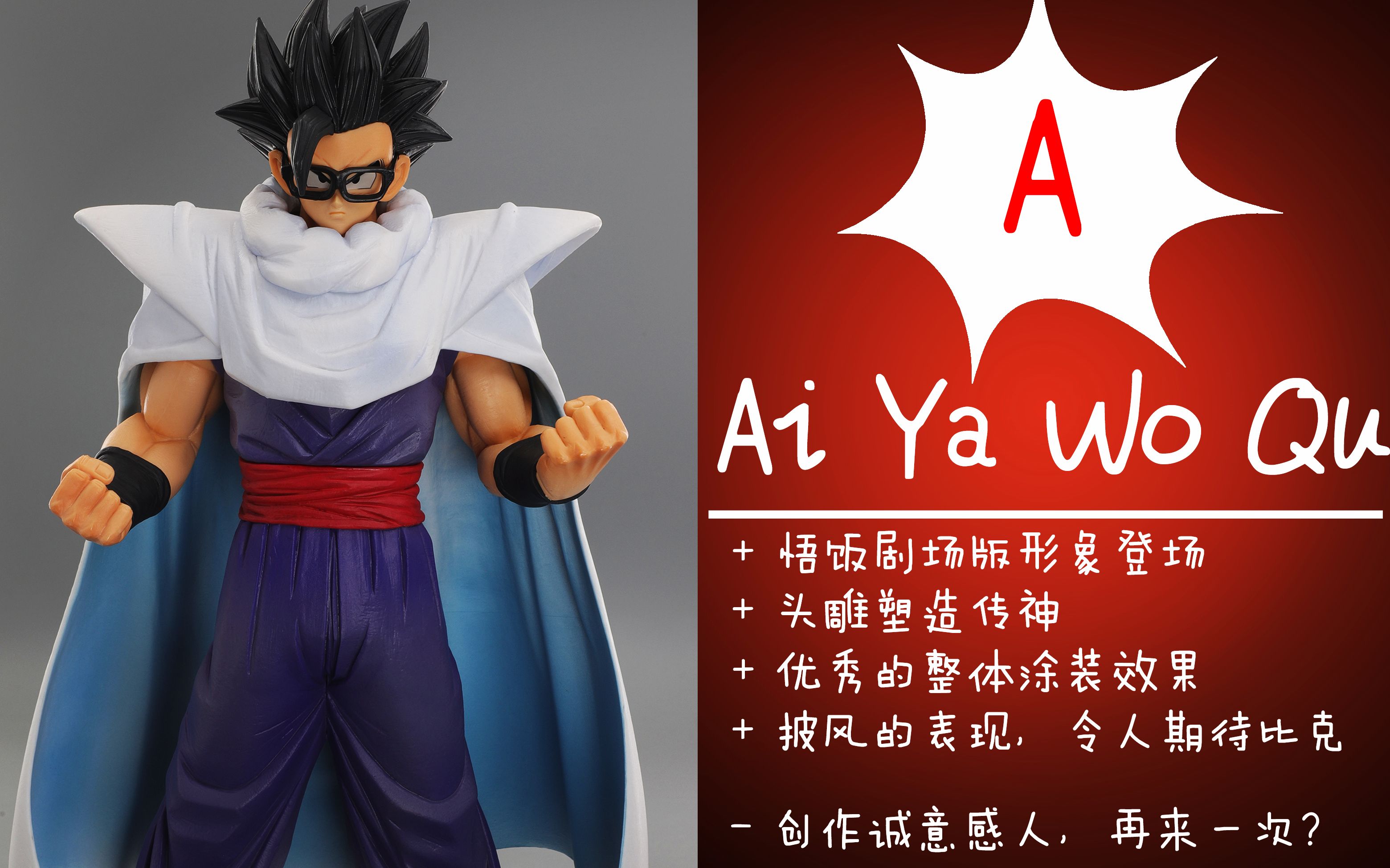 罕见的悟饭戴眼镜 披风形象【一番赏 vsomnibus great a赏 孙悟饭】