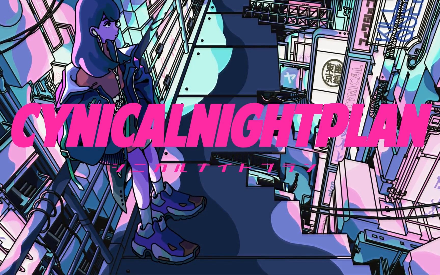 【雪路】Cynical Night Plan【HB to kina】哔哩哔哩bilibili