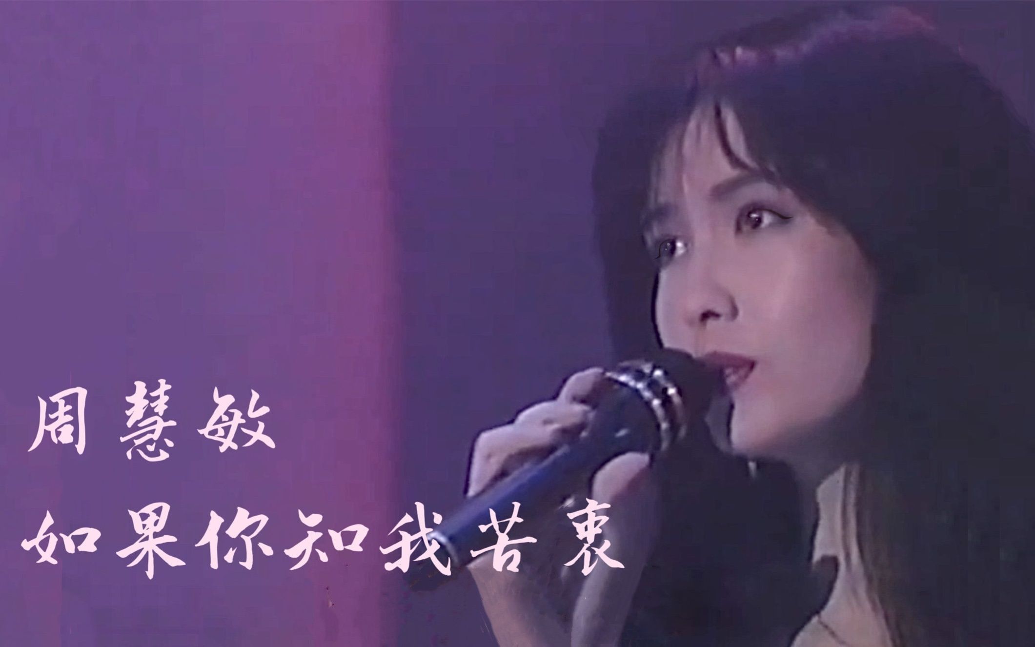 周慧敏《如果你知我苦衷》1992哔哩哔哩bilibili